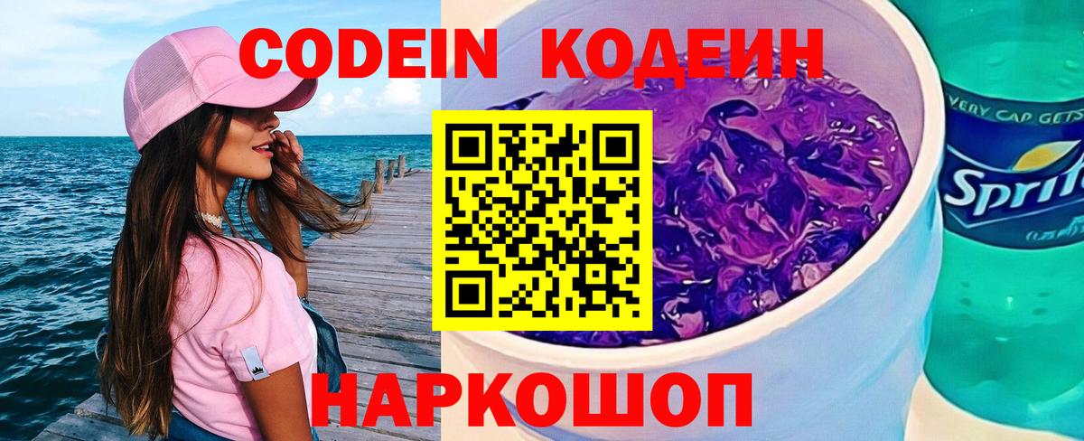 Codein напиток Lean (лин) Нальчик